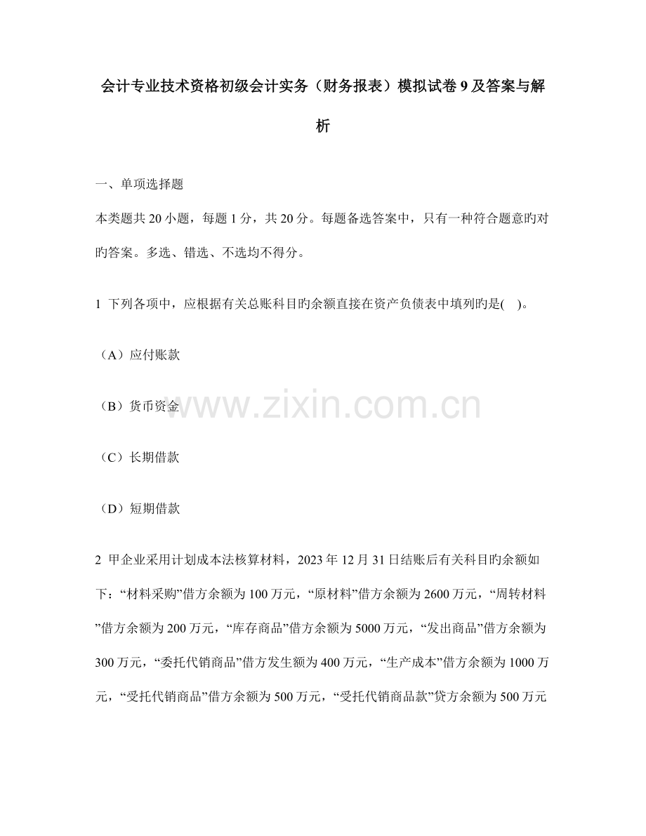 会计专业技术资格初级会计实务财务报表模拟试卷及答案与解析.doc_第1页