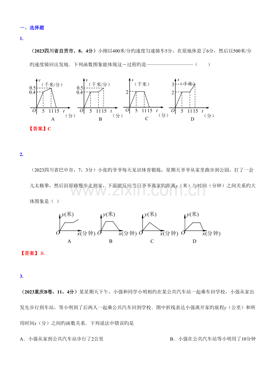 2023年中考复习数学真题汇编一次函数的应用含答案资料.doc_第1页