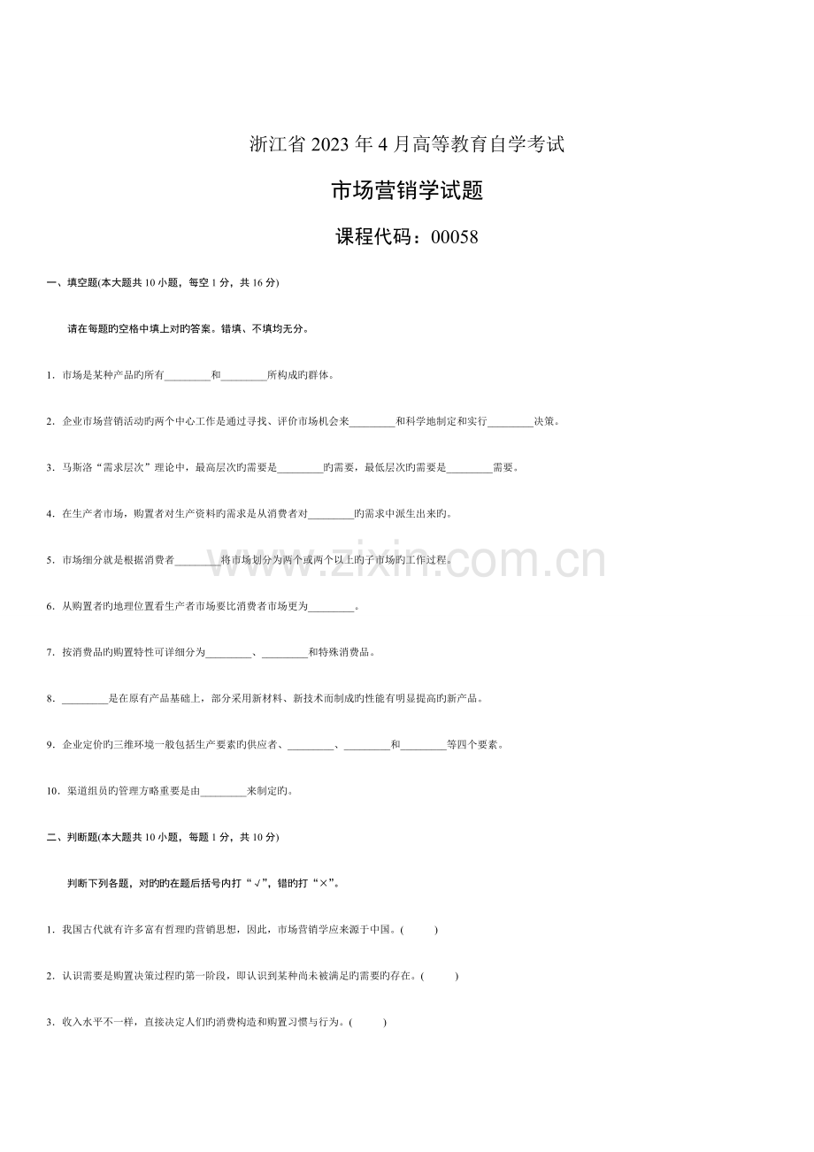 2023年浙江省高等教育自学考试市场营销学试题历年试卷.doc_第1页