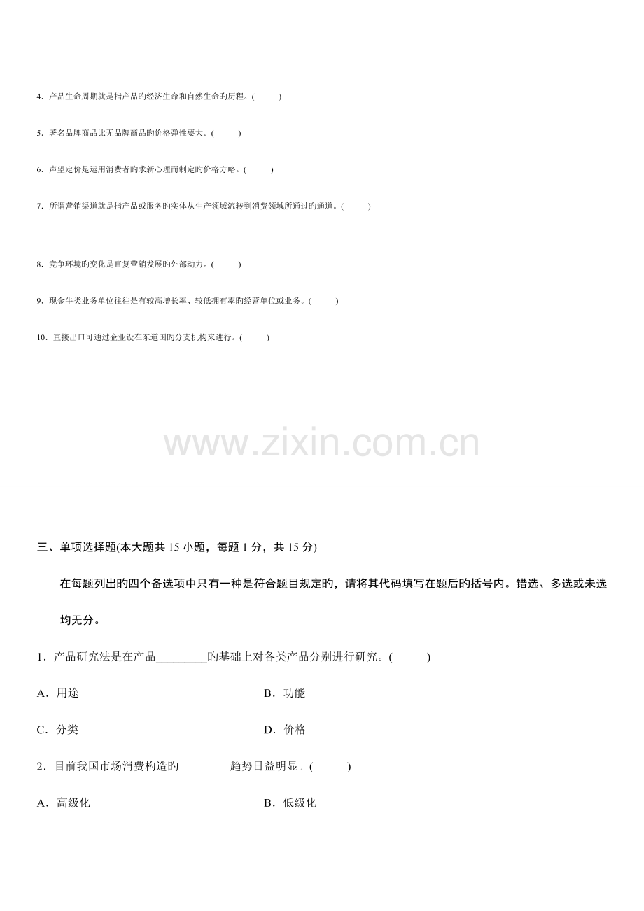 2023年浙江省高等教育自学考试市场营销学试题历年试卷.doc_第2页