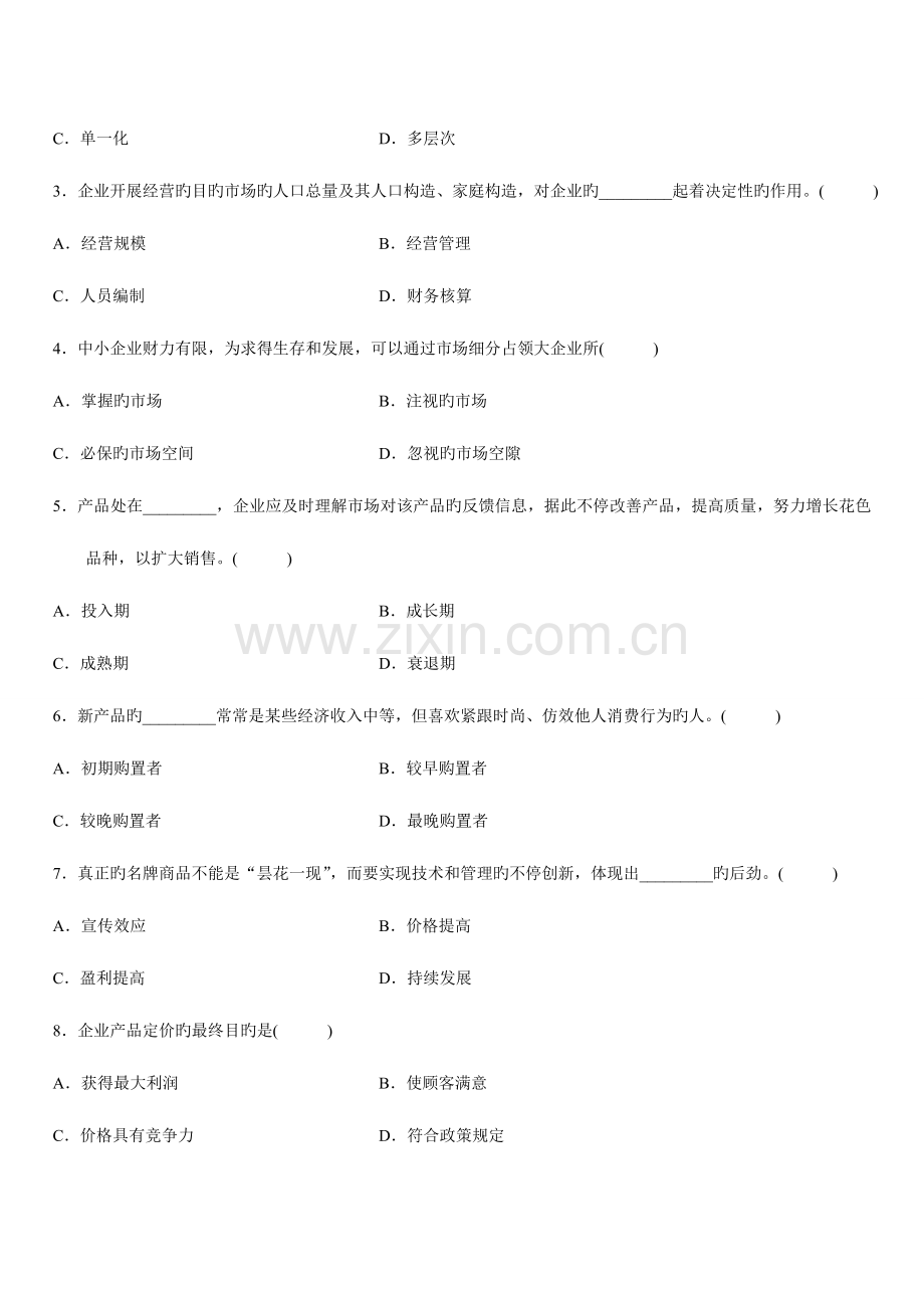 2023年浙江省高等教育自学考试市场营销学试题历年试卷.doc_第3页