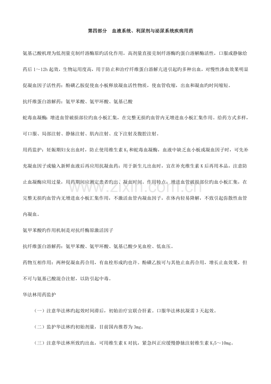 2023年执业药师考试专业知识二纯知识点.doc_第1页