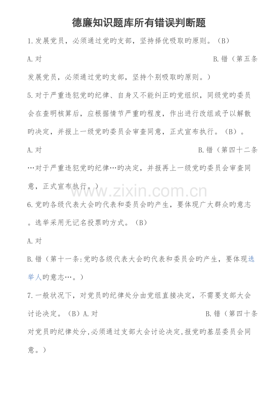 2023年德廉知识题库全部错误判断题解析.doc_第1页