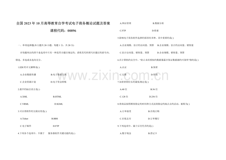 2023年高等教育自学考试电子商务概论试卷和答案.doc_第1页