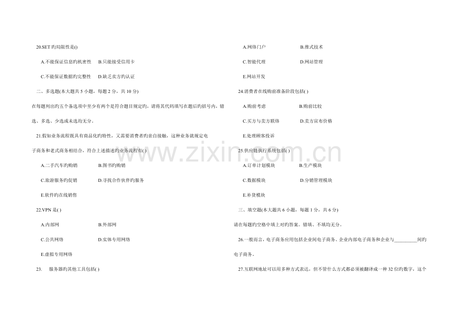 2023年高等教育自学考试电子商务概论试卷和答案.doc_第3页