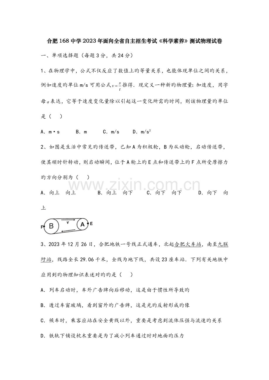 2023年合肥一六八中学自主招生物理试卷.docx_第1页