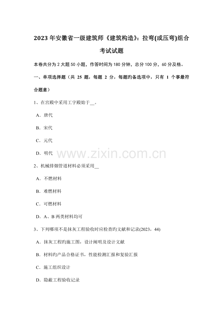 2023年安徽省一级建筑师建筑结构拉弯或压弯组合考试试题.docx_第1页