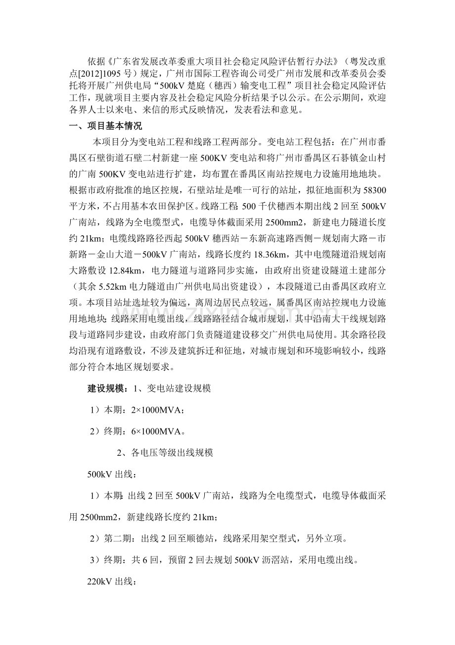 500kV-楚庭(穗西)输变电工程项目社会稳定风险评估前公示.docx_第2页