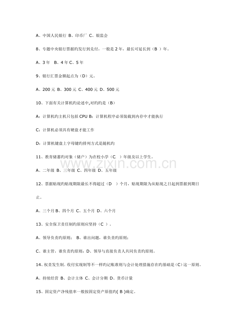 2023年农村合作商业银行考试题.doc_第2页