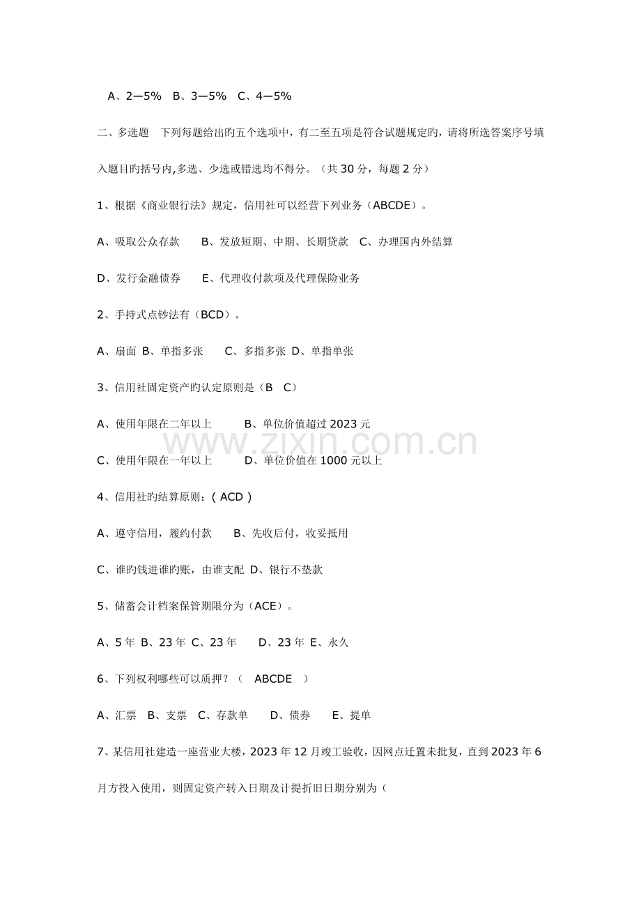 2023年农村合作商业银行考试题.doc_第3页