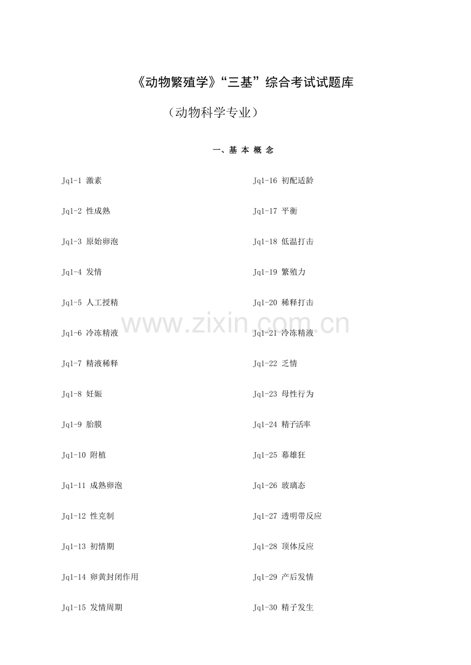 2023年动物繁殖学三基题库.doc_第1页