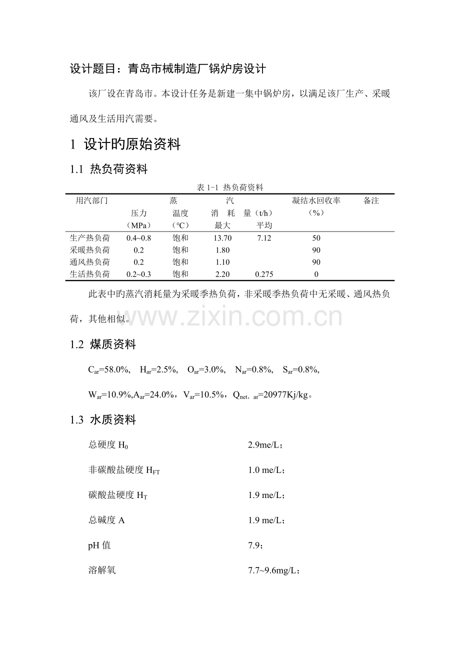 锅炉房课程设计说明书.doc_第1页