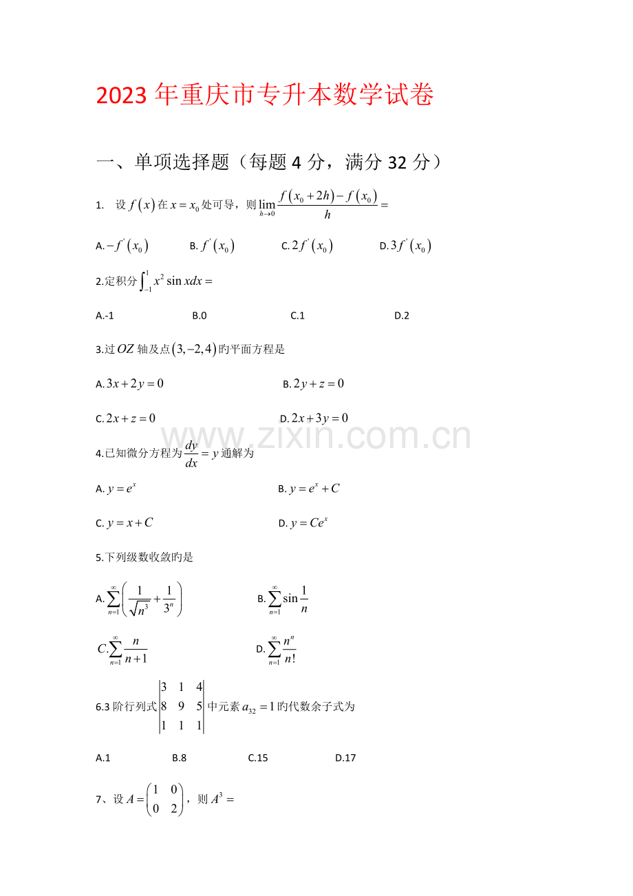 2023年专升本试卷真题及答案数学.doc_第1页