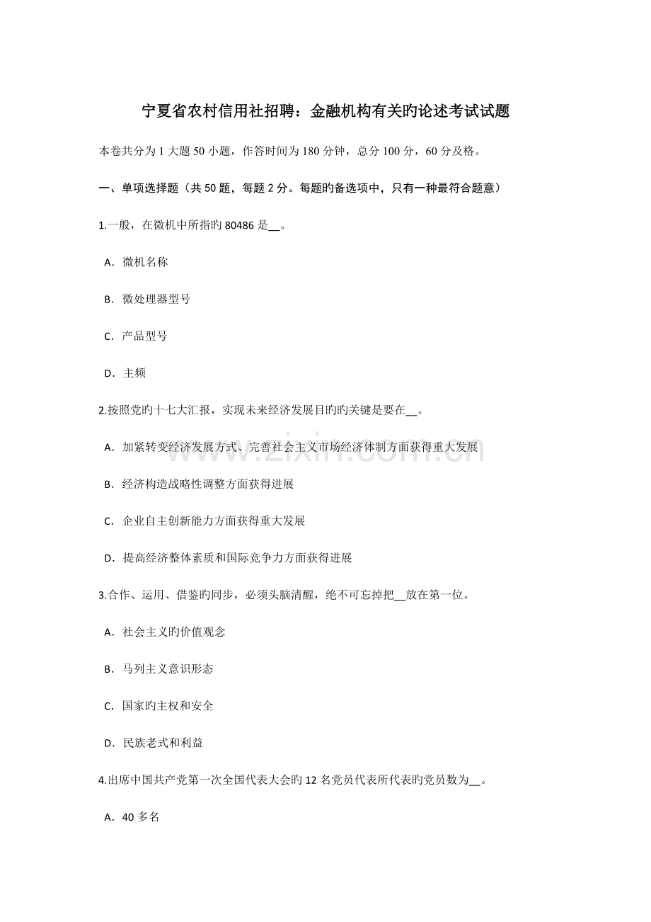 2023年宁夏省农村信用社招聘金融机构有关的论述考试试题.doc_第1页