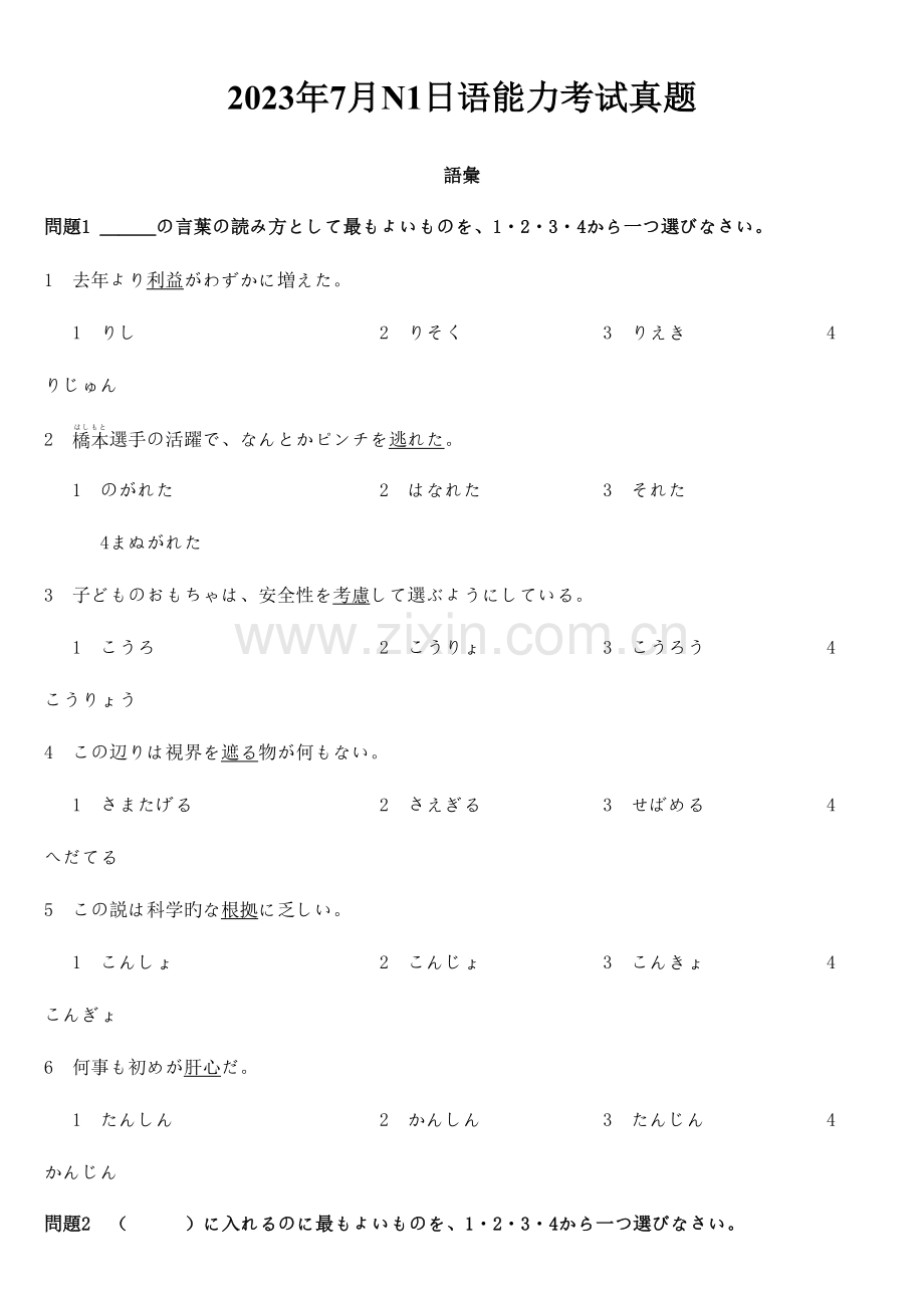 2023年7月N1日语能力考试真题+答案+听力原文.doc_第1页