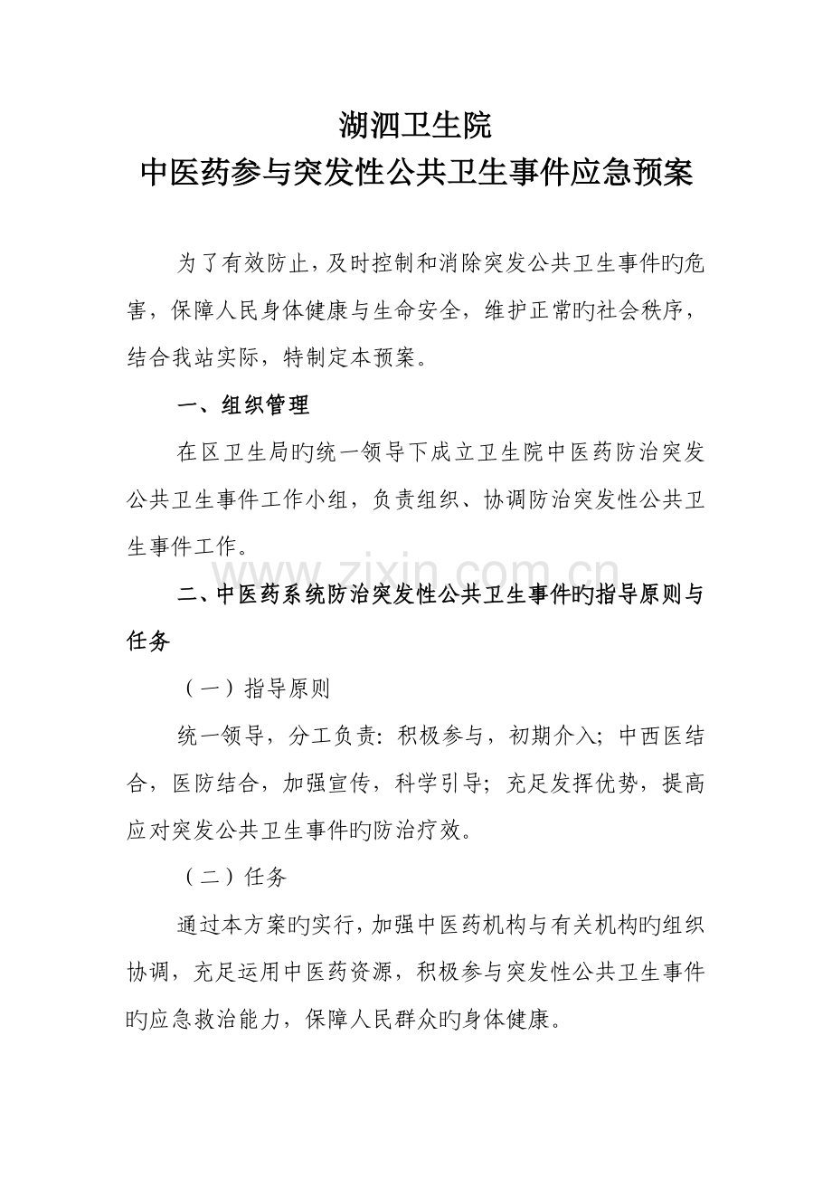 2023年湖泗卫生院中医药参与突发性公共卫生事件应急预案.doc_第1页