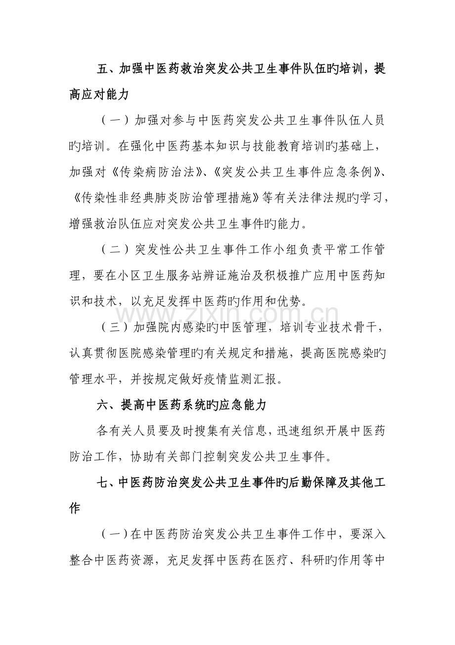 2023年湖泗卫生院中医药参与突发性公共卫生事件应急预案.doc_第3页