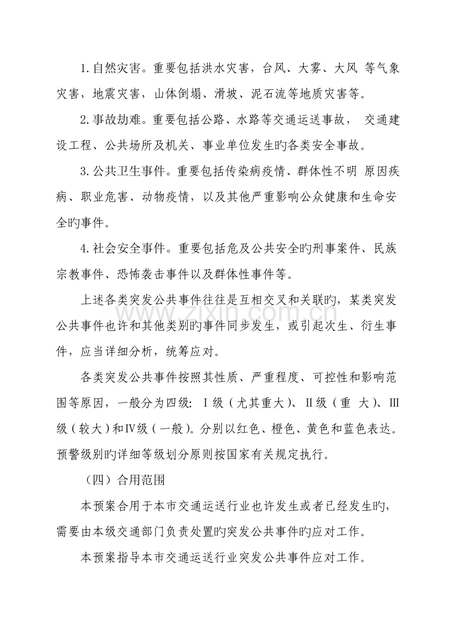 2023年市交通运输局交通行业突发公共事件整体应急预案.doc_第2页