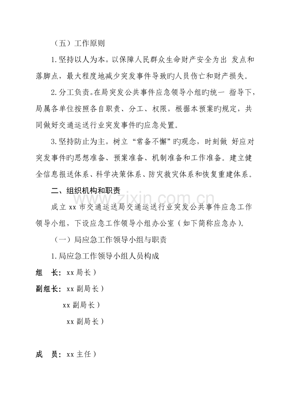 2023年市交通运输局交通行业突发公共事件整体应急预案.doc_第3页