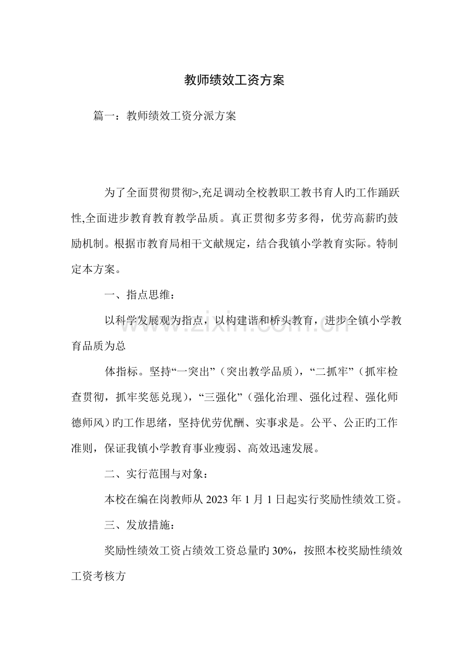 教师绩效工资方案.doc_第1页