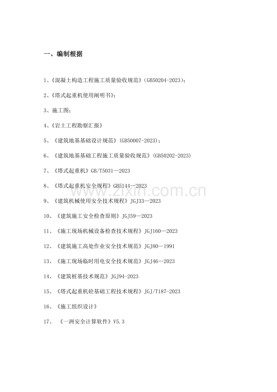 新版塔吊基础施工方案.doc_第2页