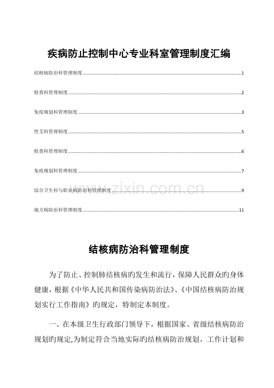 疾病预防控制中心专业科室管理制度汇编.docx_第1页