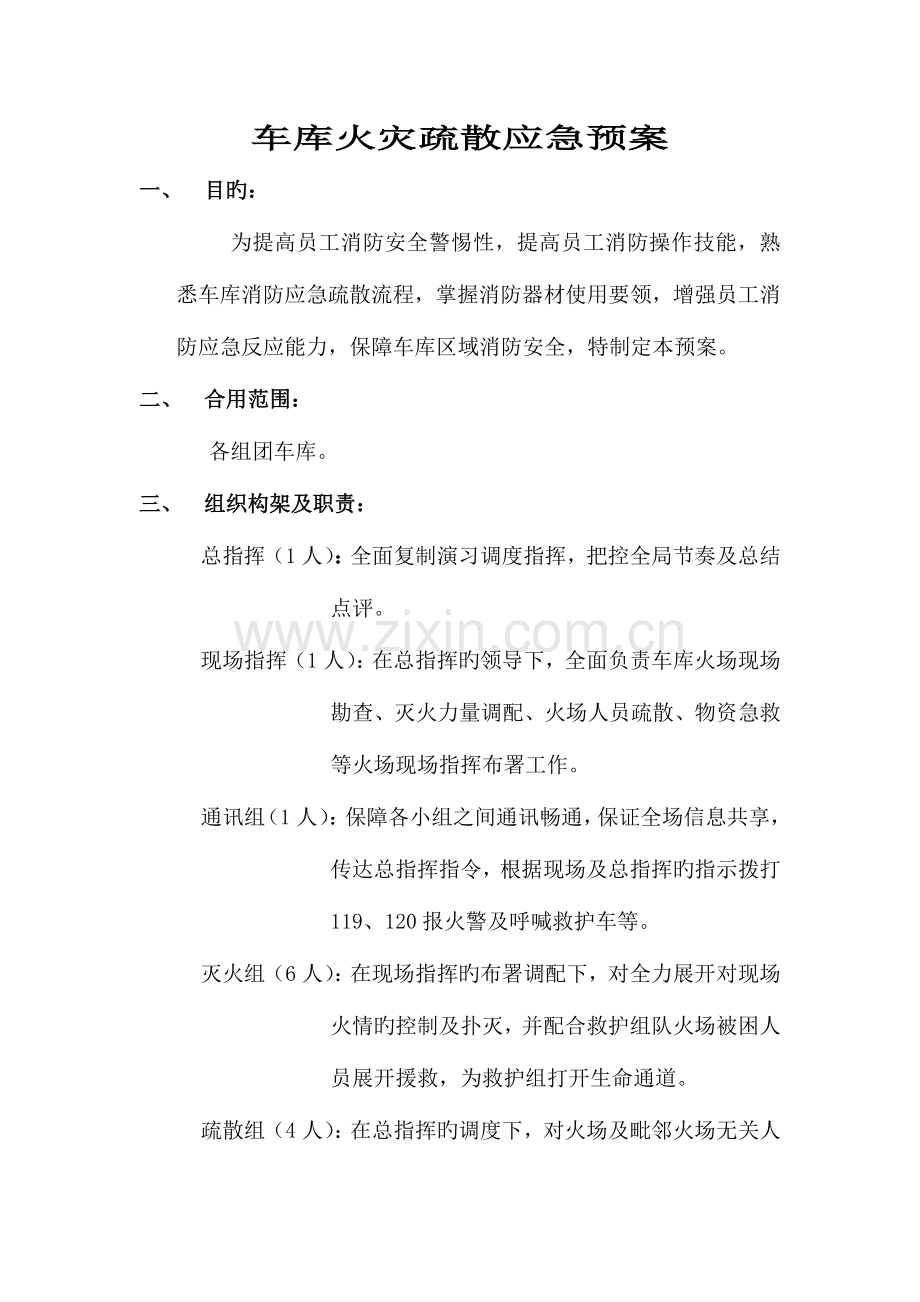 2023年车库火灾疏散应急预案.doc_第1页