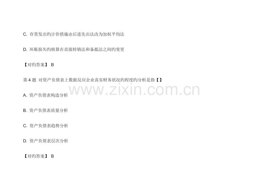 2023年自考财务报表分析预测试题和答案.doc_第3页