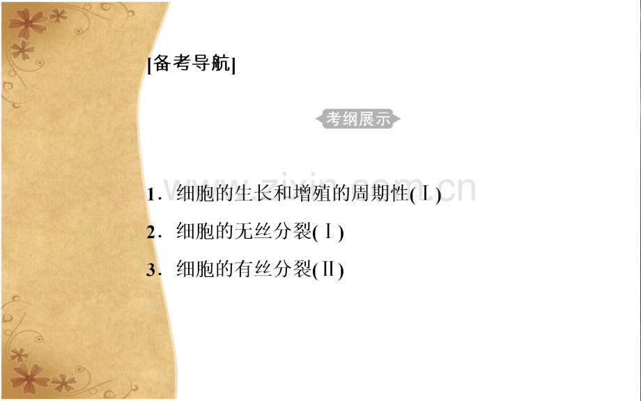 专题四考点1细胞的生长和增殖的周期性市公开课一等奖省优质课赛课一等奖课件.pptx_第3页