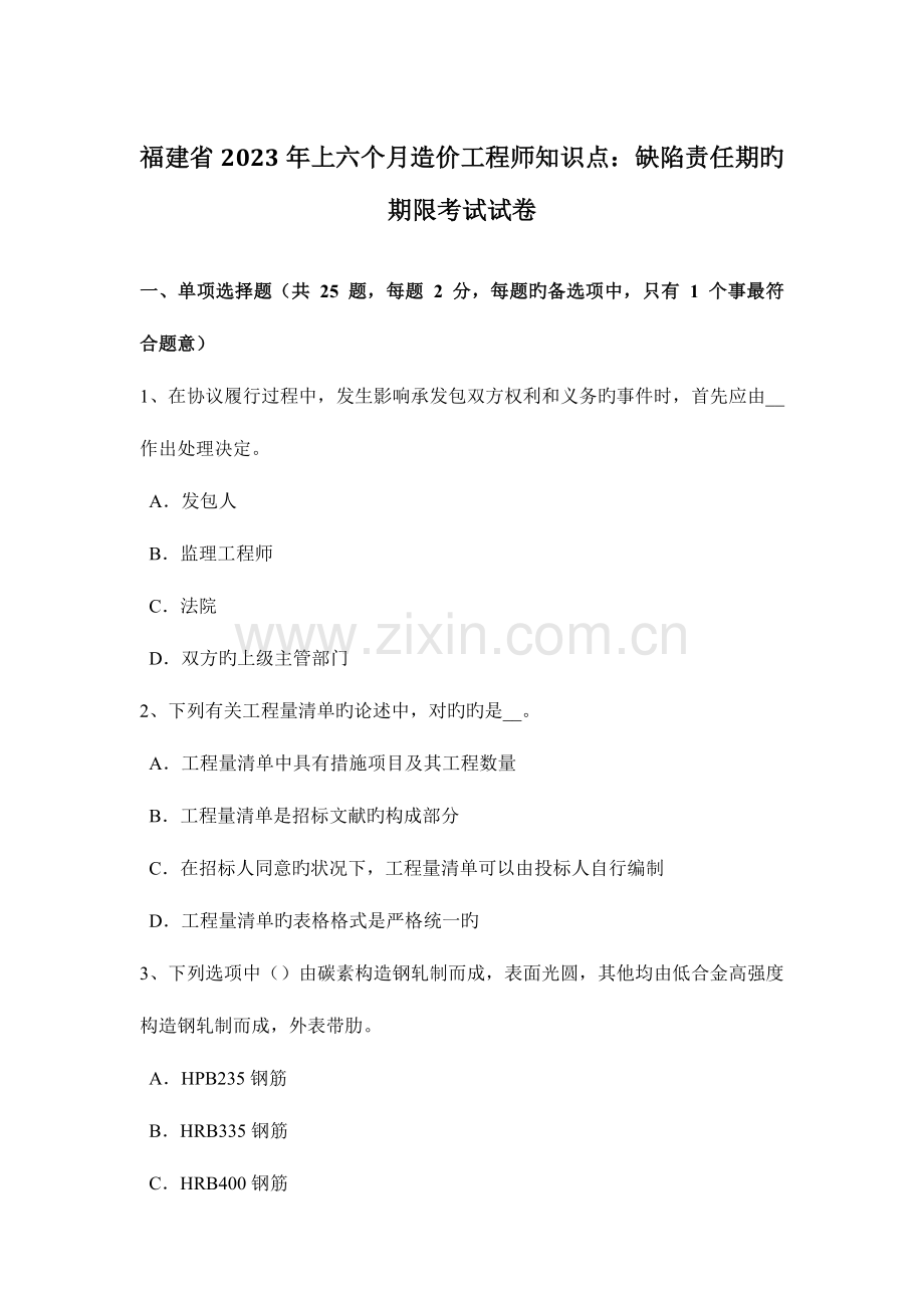 2023年福建省上半年造价工程师知识点缺陷责任期的期限考试试卷.doc_第1页