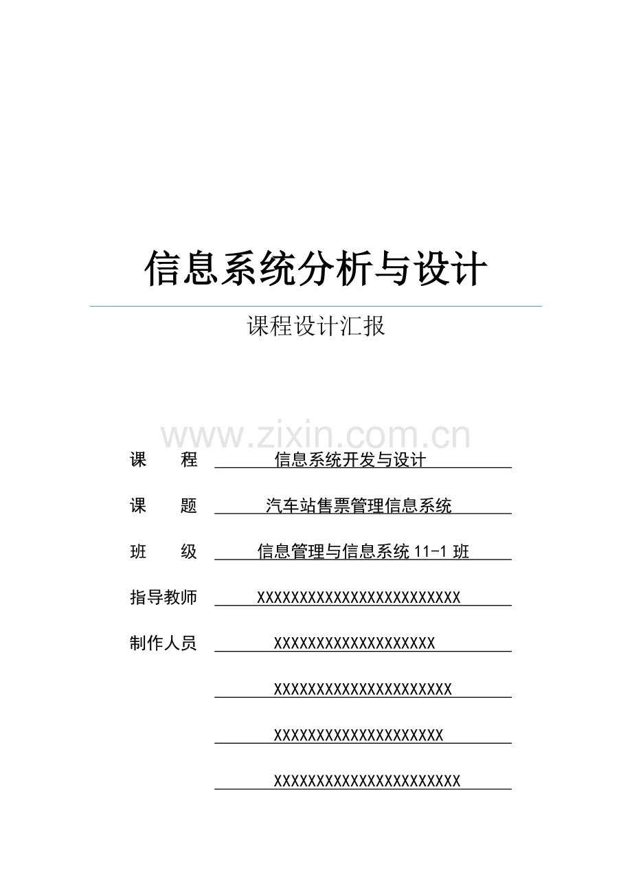 汽车站售票信息系统分析与设计.doc_第1页