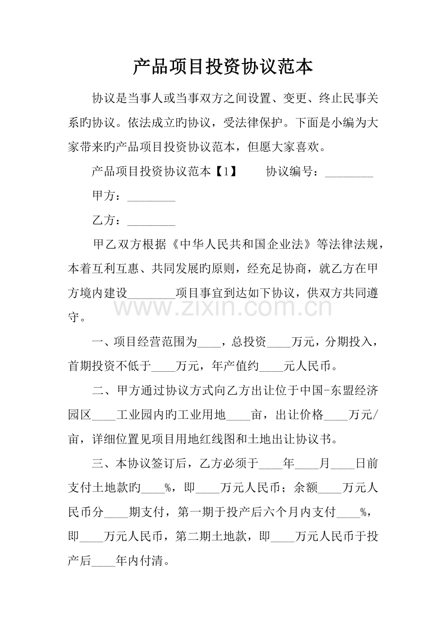 产品项目投资合同范本.docx_第1页