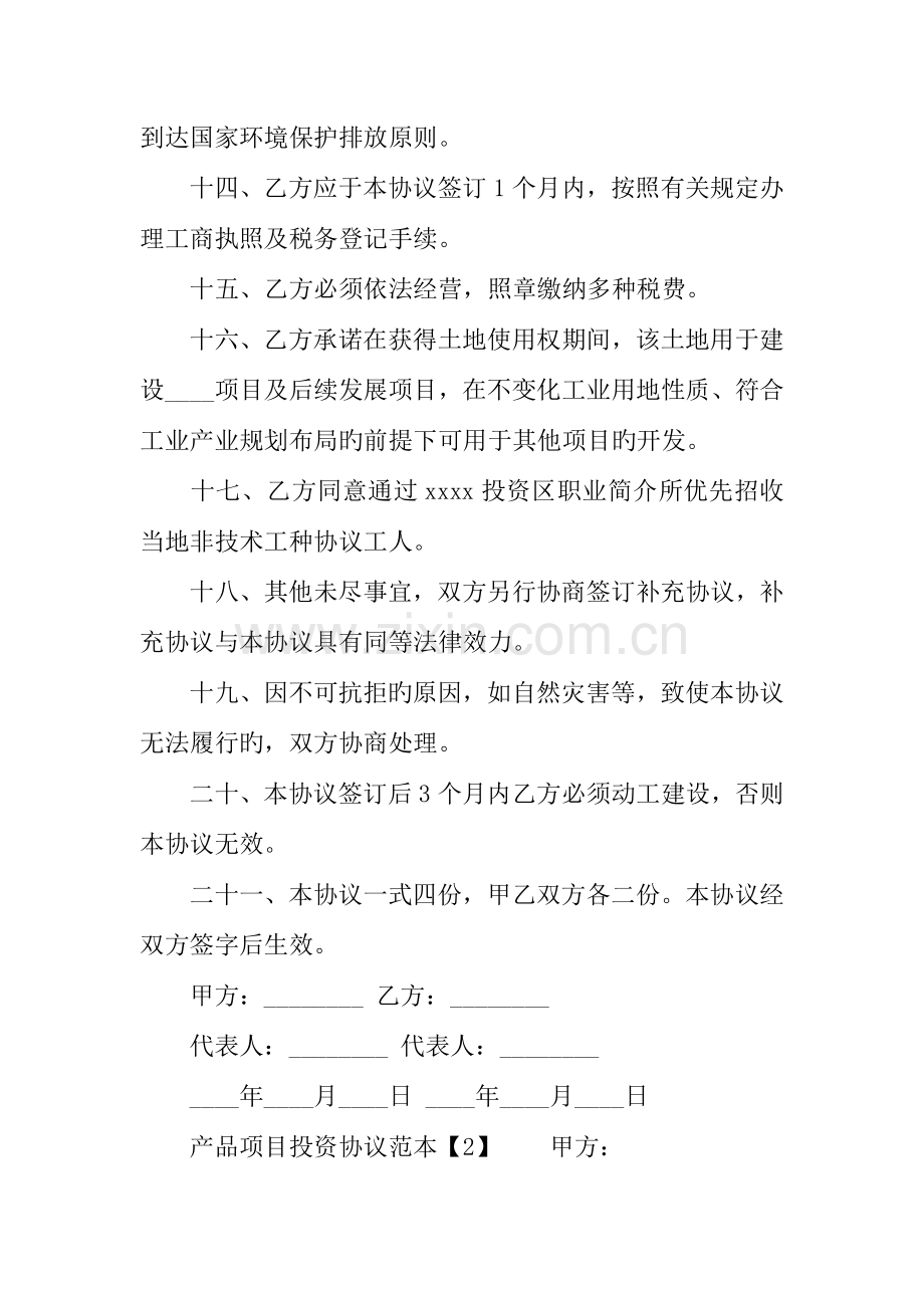 产品项目投资合同范本.docx_第3页