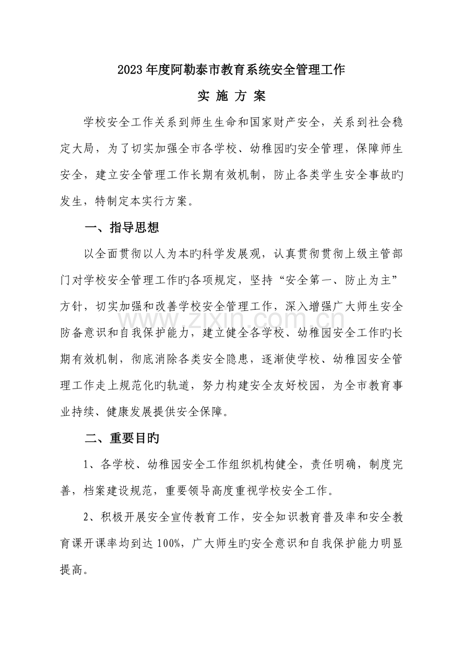 阿勒泰市教育系统安全管理工作实施方案.doc_第1页