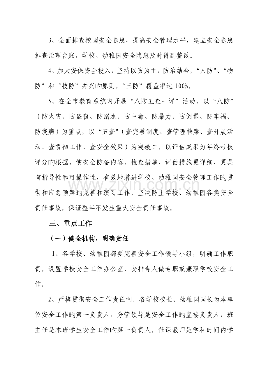 阿勒泰市教育系统安全管理工作实施方案.doc_第2页