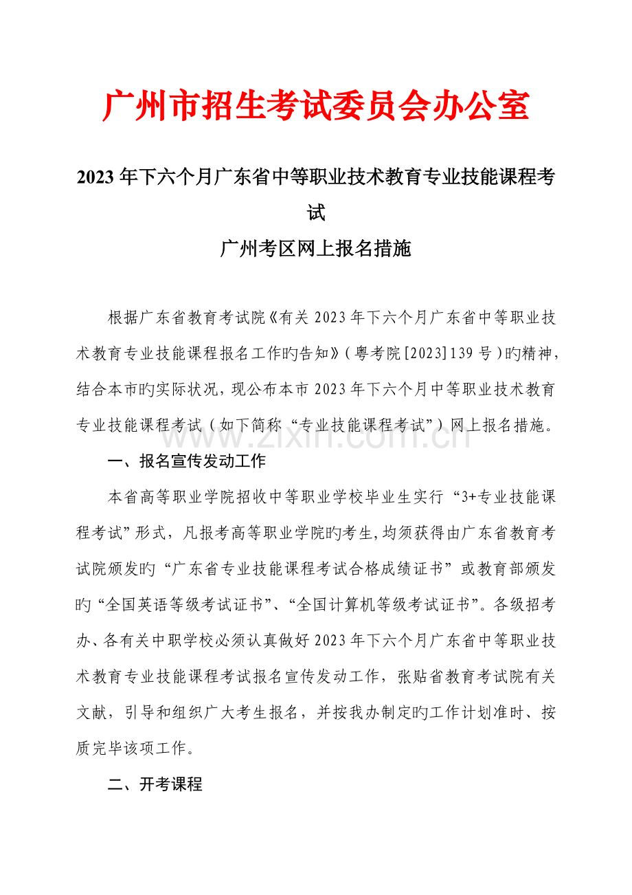 2023年广州市招生考试委员会办公室.doc_第1页