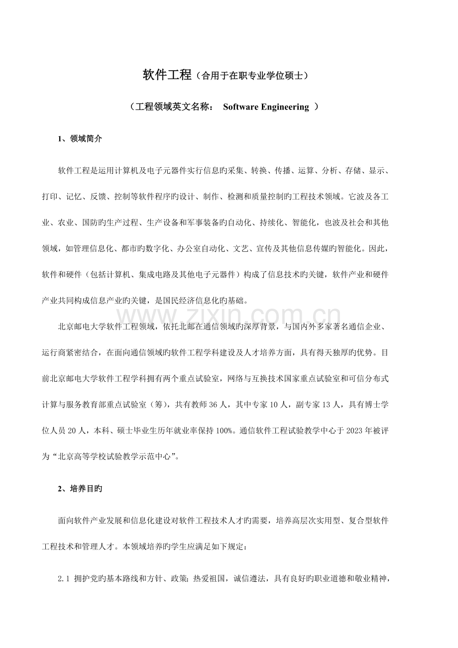 2023年培养方案北京邮电大学软件学院.doc_第1页