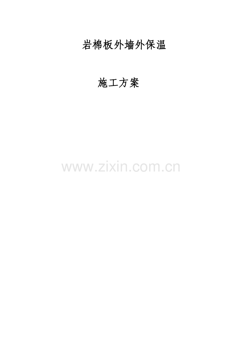 复合岩棉外墙外保温施工方案.doc_第1页