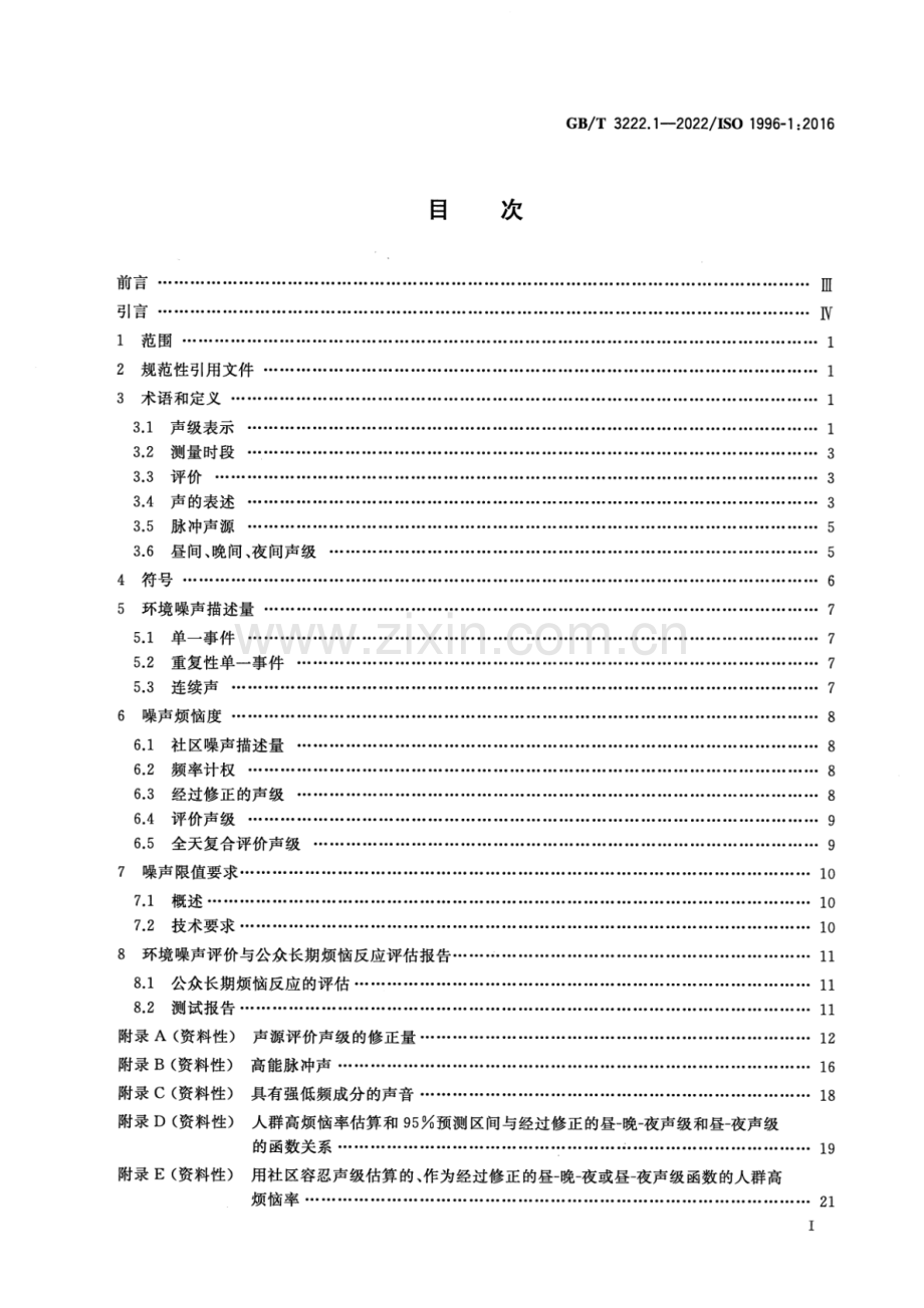 GB∕T 3222.1-2022 声学 环境噪声的描述测量与评价第1部分：基本参量与评价方法(ISO 1996-1：2016IDT).pdf_第2页