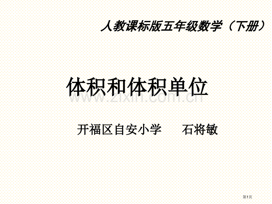 体积与体积单位市名师优质课比赛一等奖市公开课获奖课件.pptx_第1页