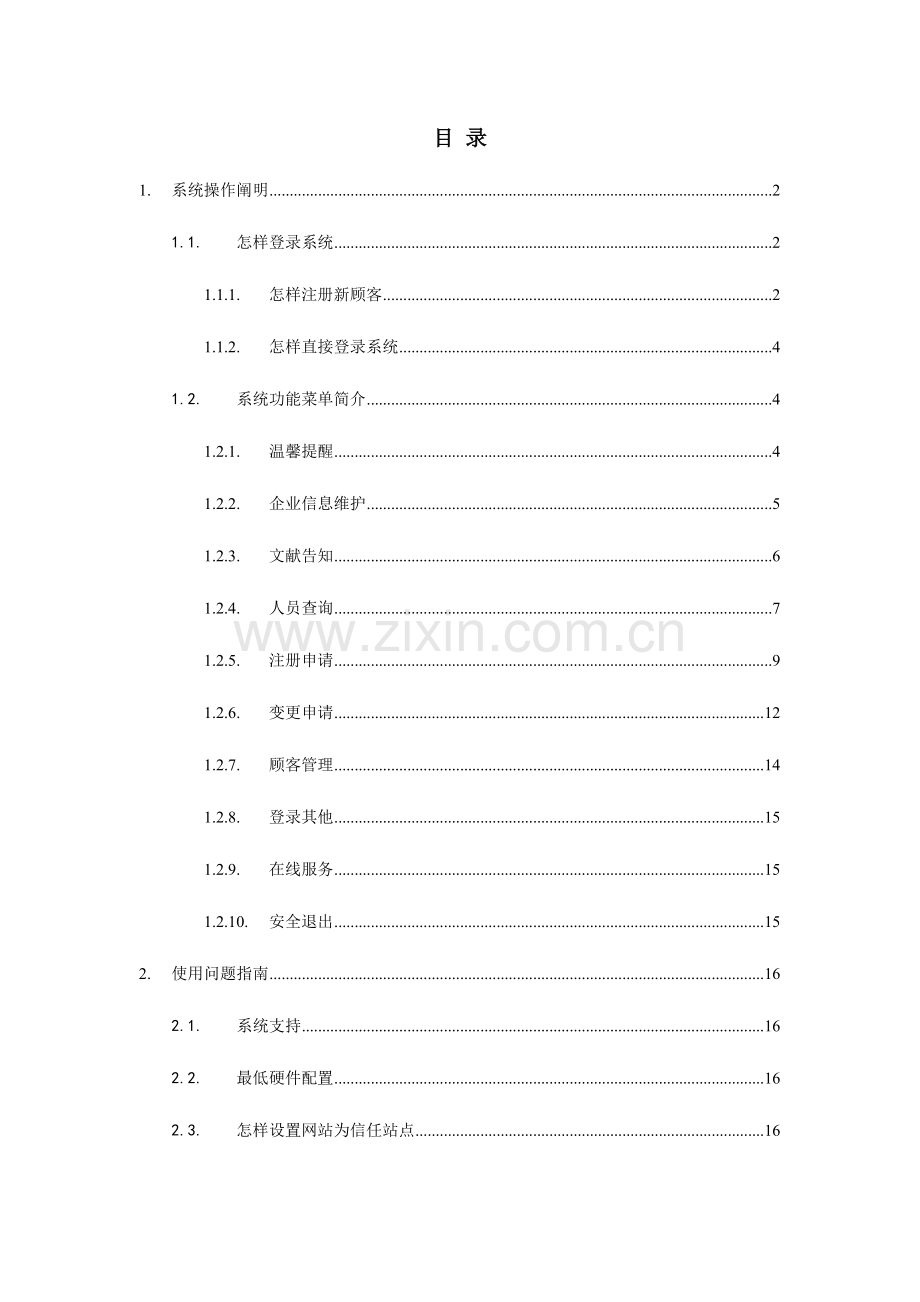 陕西省三类人员信息管理系统操作说明.doc_第2页