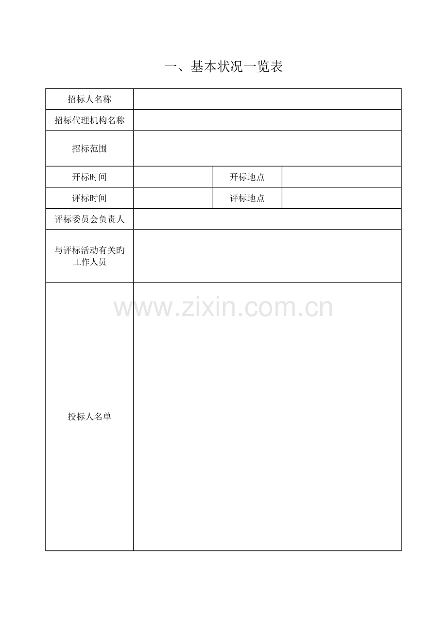 施工招标评标报告.doc_第3页