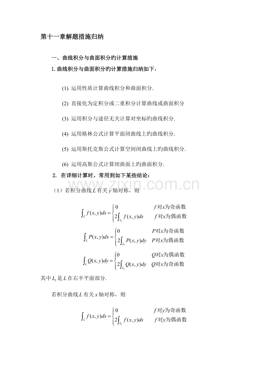 2023年曲线积分与曲面积分解题方法归纳.doc_第1页