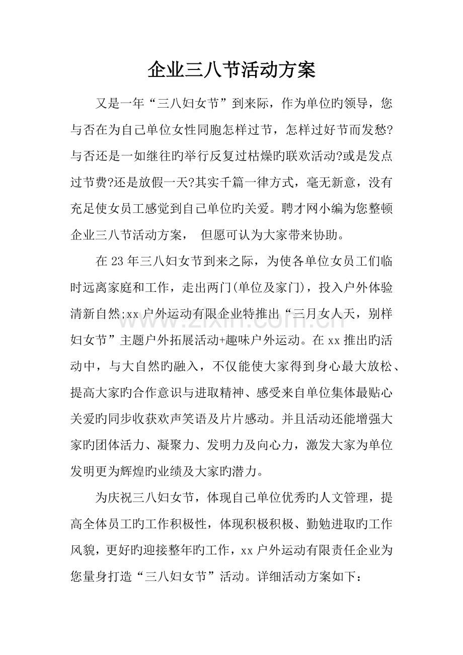 企业三八节活动方案.docx_第1页