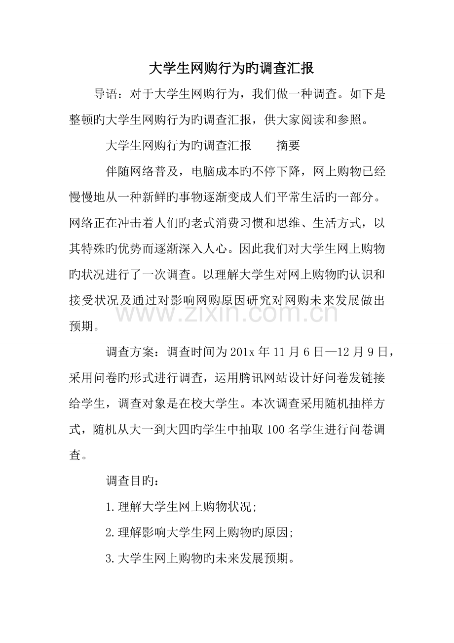 大学生网购行为的调查报告.doc_第1页