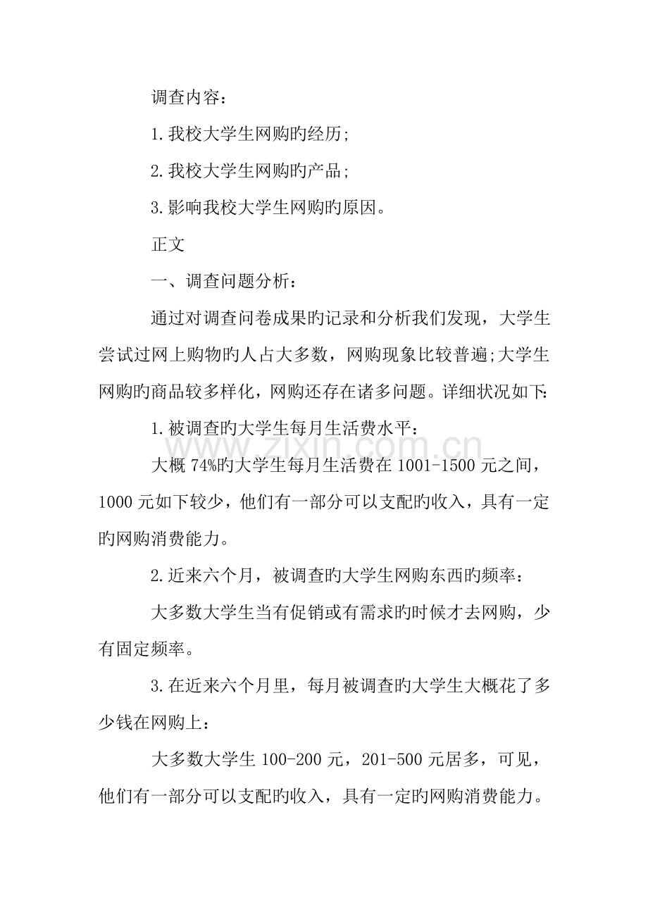 大学生网购行为的调查报告.doc_第2页