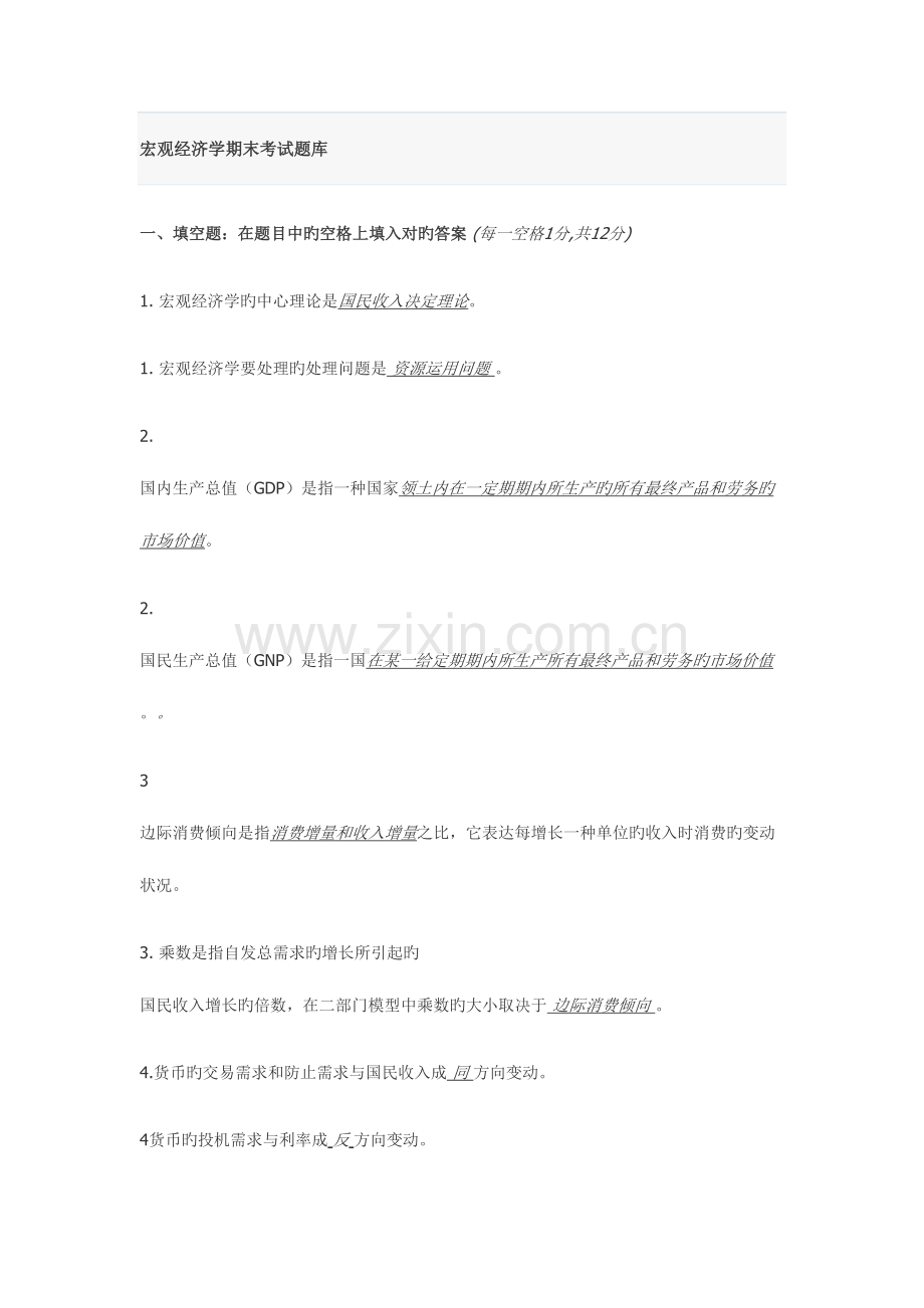 2023年宏观经济学期末考试题库.docx_第1页