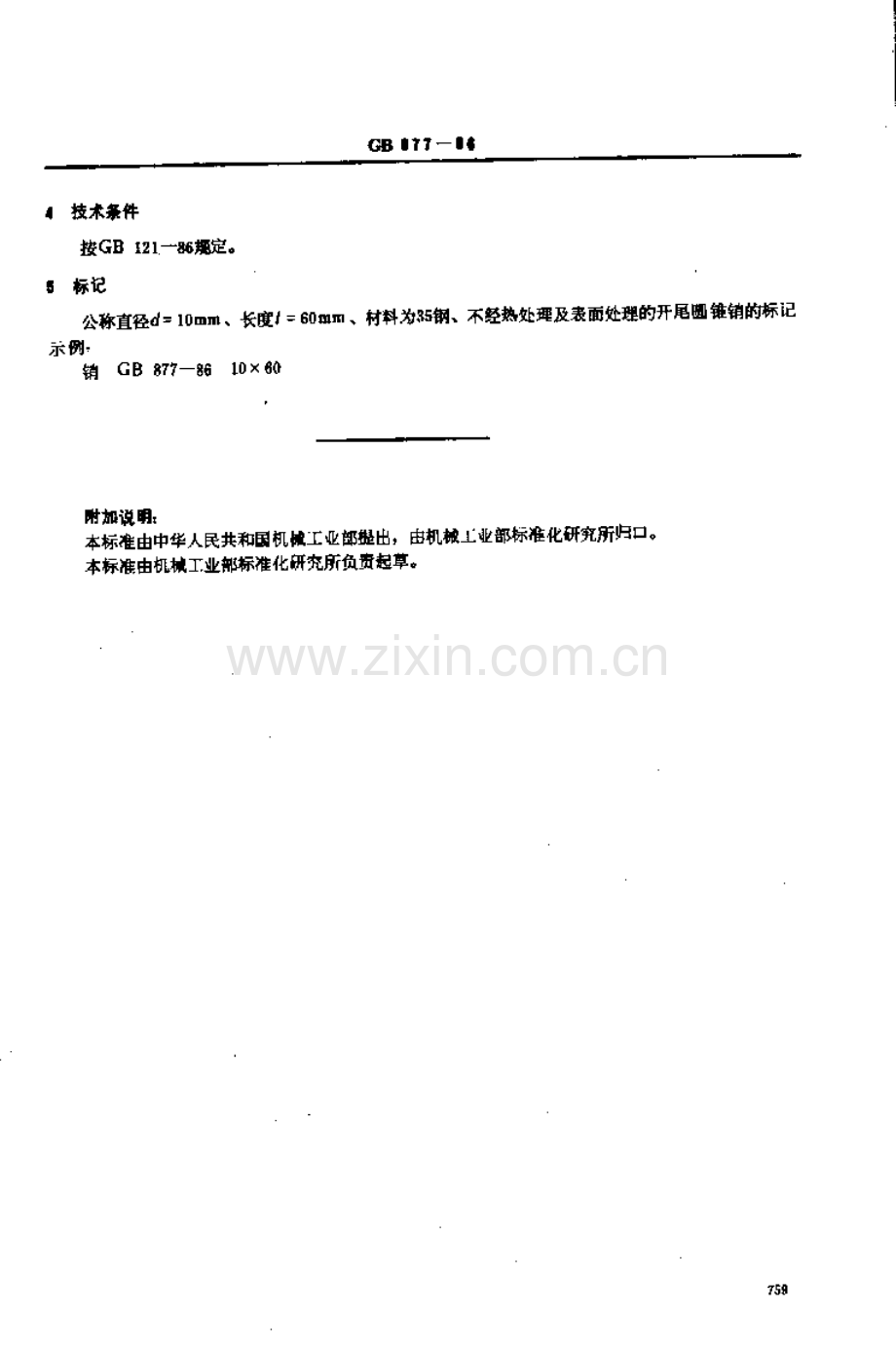 GB∕T 877-1986 开尾圆锥销.pdf_第3页