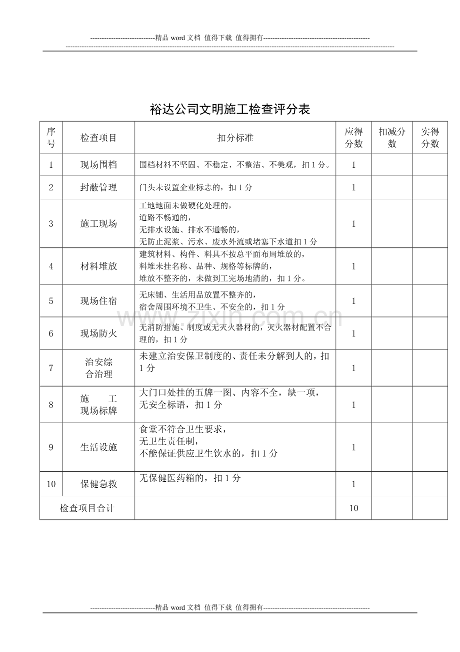 2.3.1建筑施工安全检查评分表.doc_第3页