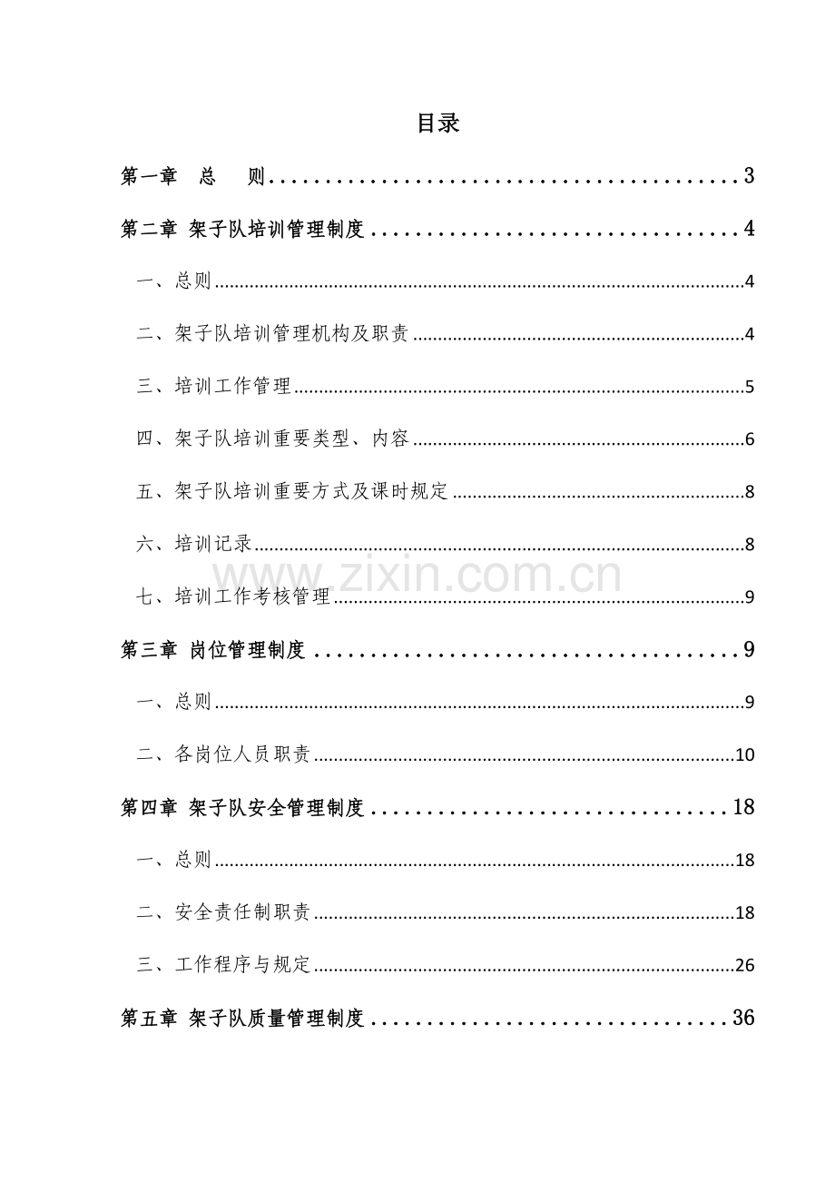 二工区架子队管理制度.doc_第1页